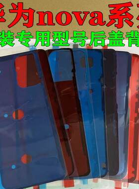 适用原装华为nova12/11后盖背胶nova7pro后壳防水防尘屏幕密封胶