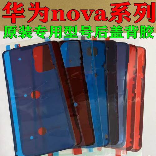 适用原装华为nova12/11后盖背胶nova7pro后壳防水防尘屏幕密封胶