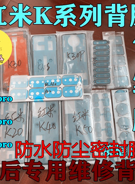 适用于红米K30/pro后盖胶原装K40/k20/k50pro后壳防水防尘密封胶