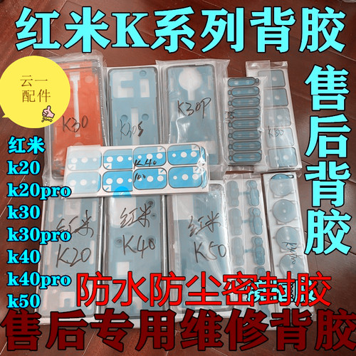 适用于红米K30/pro后盖胶原装K40/k20/k50pro后壳防水防尘密封胶