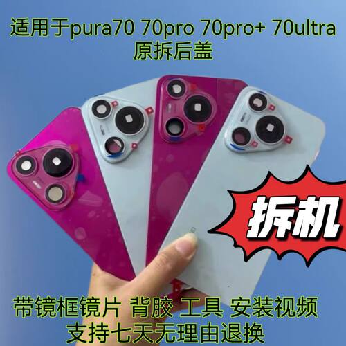 适用华为pura70/p70pro后盖原装拆机P70ultra原厂拆机外壳玻璃盖