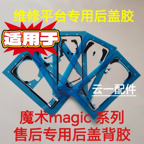 适用荣耀magic7/6pro/5/4原装后盖背胶荣耀V3/V2/V后盖防水密封胶