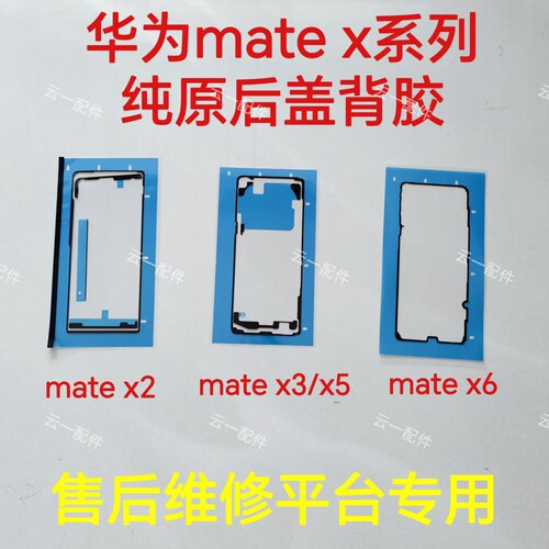 适用华为mate x2/x3/x5/x6后盖背胶原装屏幕中框防水防尘密封胶