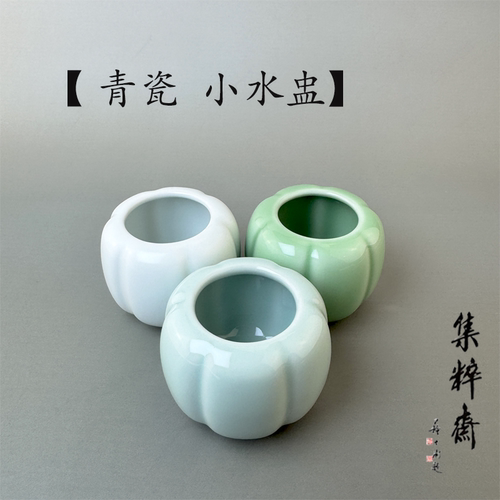 青瓷水盂小号笔洗砚台书法专用