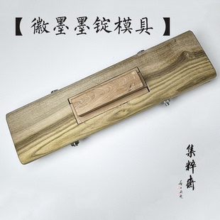 徽墨模具墨模 墨锭墨模 空白墨模 安徽本地石楠木卯榫结构 集粹斋