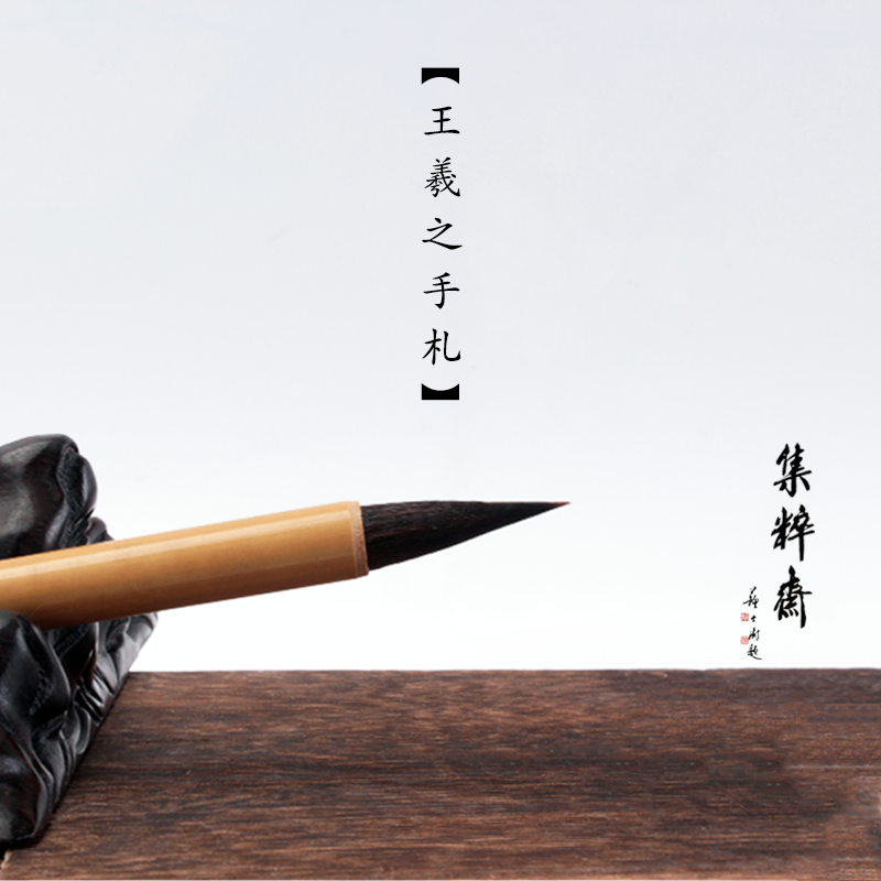 艺云笔庄王羲之手札大中小楷书毛笔兼毫狼毫紫毫羊毫书法用集粹斋