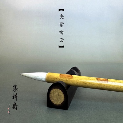 艺云夹紫白云国画染色楷书兼毫