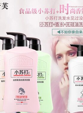 新款小苏打滋润去屑洗发水修护