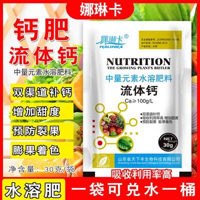 流体钙水溶肥中量元素补充钙肥防裂防腐烂心白菜果蔬着色膨果肥料