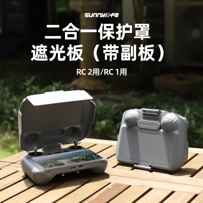 适用DJI RC2遥控器保护壳盖遮光罩副板RC1防摔RC钢化膜屏幕保护膜