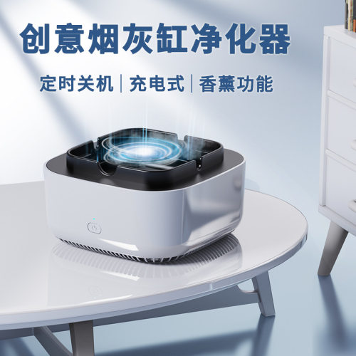 网红推荐创意烟灰缸智能空气净化器男高级感除烟味香薰器高档灰缸