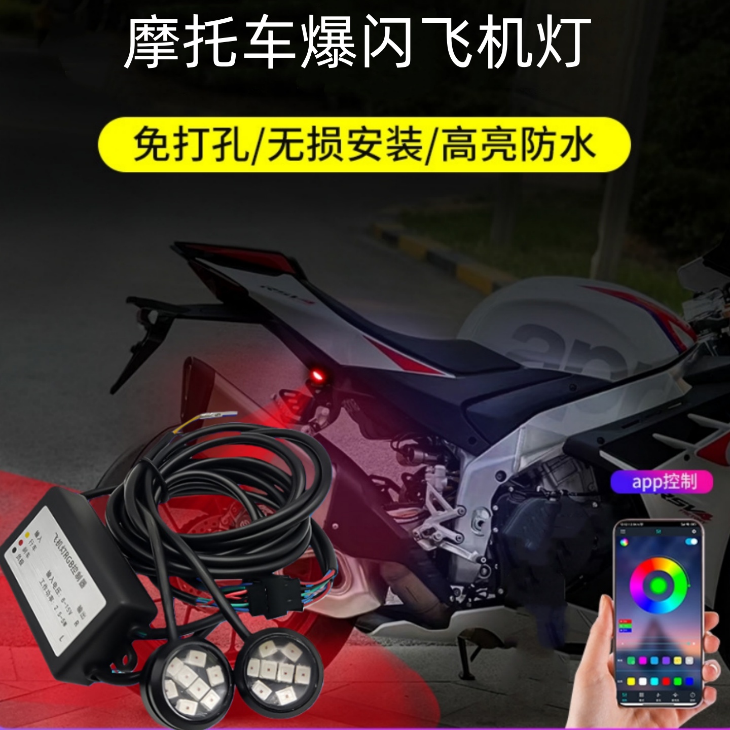 适用无极ds525x摩托车飞机灯CU525刹车爆闪改装配件氛围灯领航灯