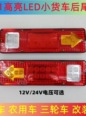 12V货车尾灯24V农用车拖拉机五征131后尾灯led转向灯刹车灯倒车灯