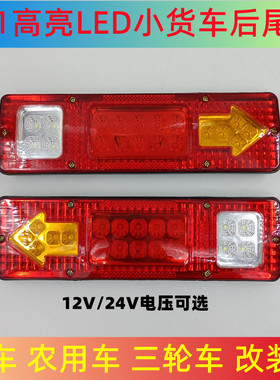 12V货车尾灯24V农用车拖拉机五征131后尾灯led转向灯刹车灯倒车灯
