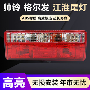 适用江淮JAC格尔发大货车后尾灯总成12v24v原车配套骏铃帅铃尾灯