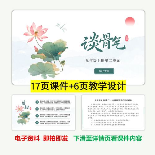2026新版九上语文新课文 《谈骨气》教学设计+PPT课件