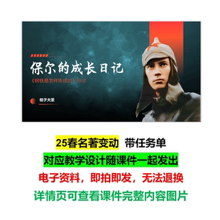 25春新【七下《钢铁是怎样炼成的》整体教学课件】大单元整合导读