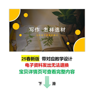 25春新七下【怎样选材】第四单元写作文初中语文教学设计PPT课件