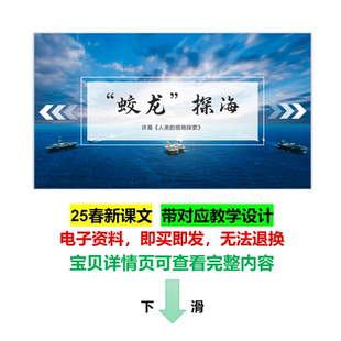 25春新课文【“蛟龙”探海】原创七下初中语文教学设计+PPT课件
