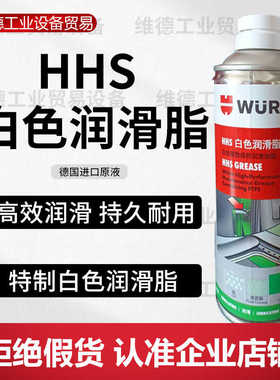 伍尔特HHS天窗轨道专用轨道润滑德国高效润滑脂 白色润滑脂除异响