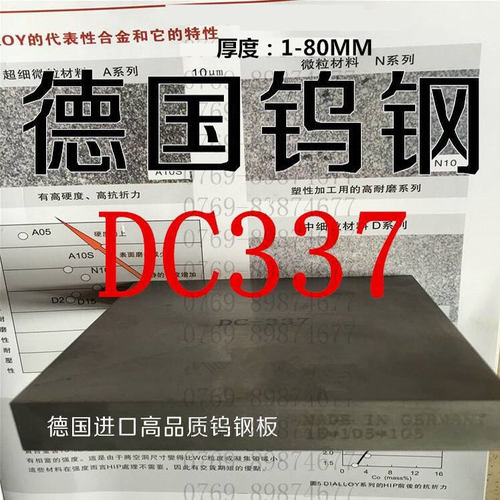 德国进口钨钢dc337高硬度钢板