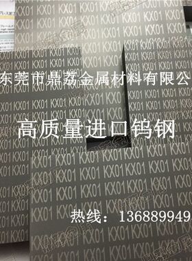 供应日本共立KX01不锈钢冲压钨钢板材 进口KX01合金钨钢棒