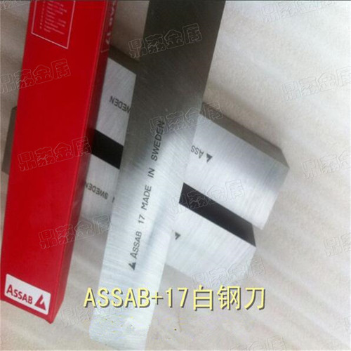 瑞典ASSAB17白钢刀 进口超硬白钢刀 含钴高速钢车刀 高韧性耐磨条