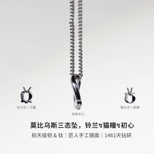 纯钽莫比乌斯吊坠铃兰·猫头·初心挂坠镜面纯钛项链铱馆长原创