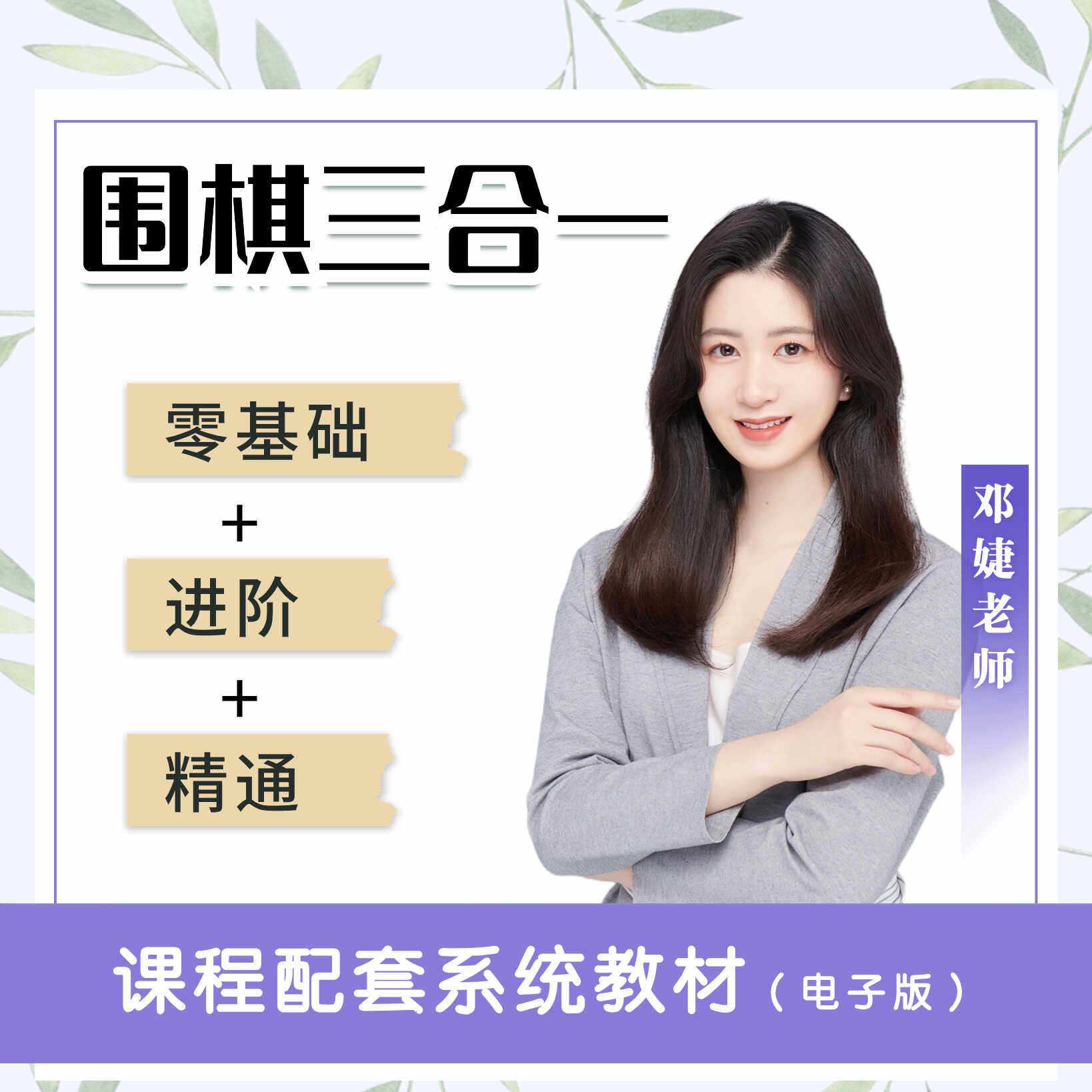 【邓婕老师】围棋三合一课程围棋视频教程专业围棋导师速成围棋