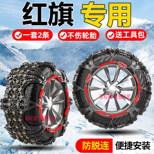 红旗HS5 HS7 H5H7汉腾X5X7比速T5幻速S3S5专用汽车轮胎防滑链雪
