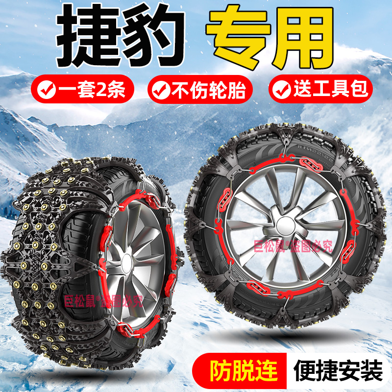 捷豹XELXFLF-PACEF-TYPE专用汽车轮胎防滑链铁链雪地应急链