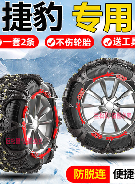 捷豹XELXFLF-PACEF-TYPE专用汽车轮胎防滑链铁链雪地应急链