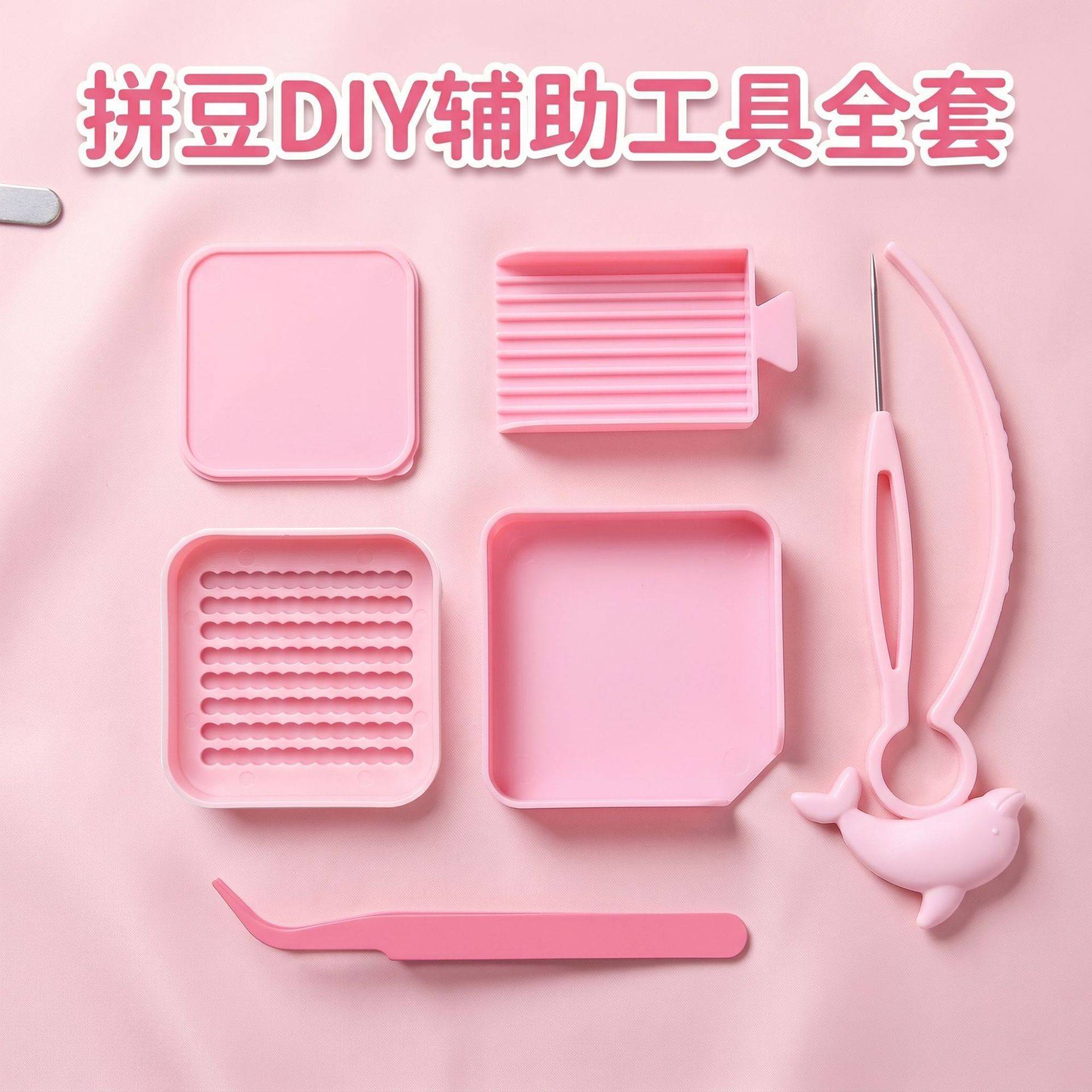 拼豆手工DIY工具套装全套收纳盒图片