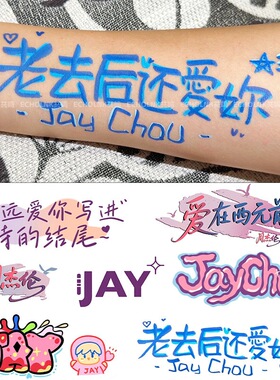 周杰伦演唱会应援贴防水持久歌词签名周边物料纹身贴手臂遮盖疤痕