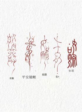 字体纹身平安锦鲤红色创意繁体字手腕纹身贴防水持久新款如愿小腿