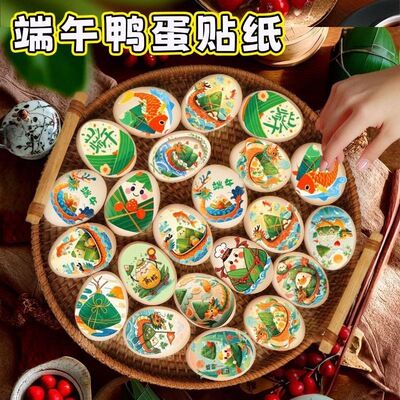 端午节装饰摆件鸡蛋鸭蛋贴纸喜蛋贴传统文化节日氛围场景布置仪式