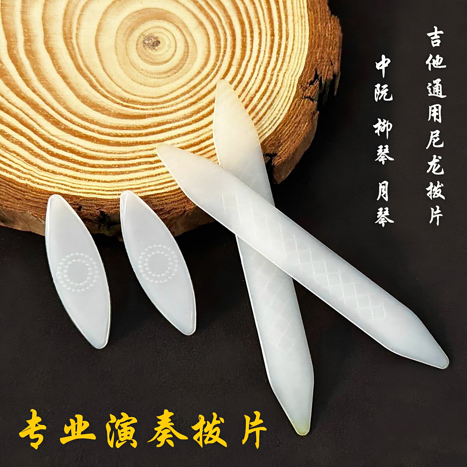 弹拨乐器配件月琴大中小阮柳琴拨片三角长条尼龙拨片通用弹片耐磨