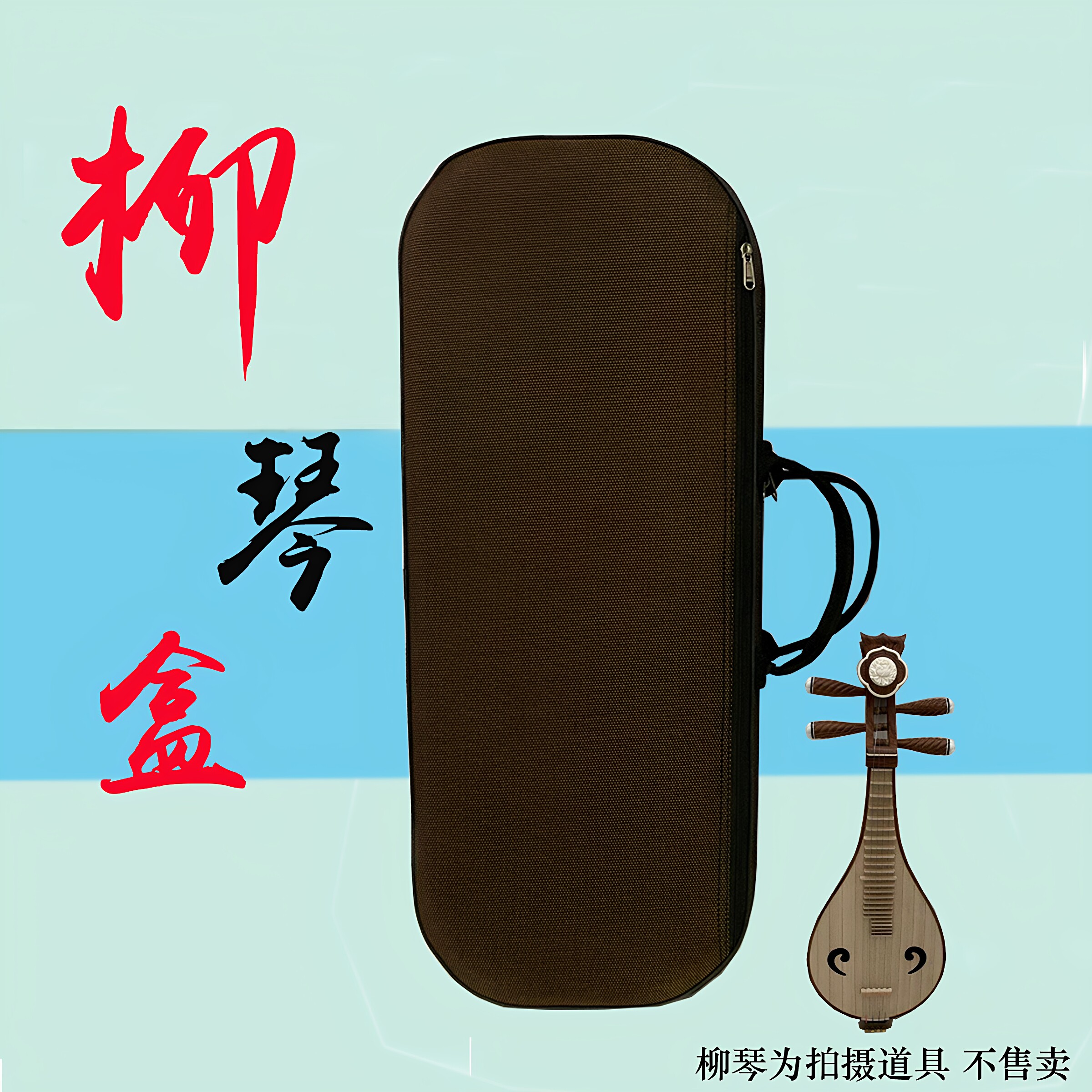 高级柳琴盒 柳琴盒子柳琴配件柳琴盒牛津布柳琴盒 柳琴防震盒包邮