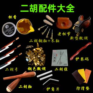 民乐二胡配件大全琴轴胡包盒弓子松香防滑垫微调器琴弦护琴码音窗
