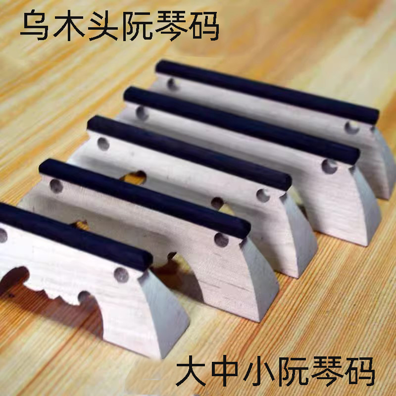 中阮琴码配件专业色木包邮大小阮