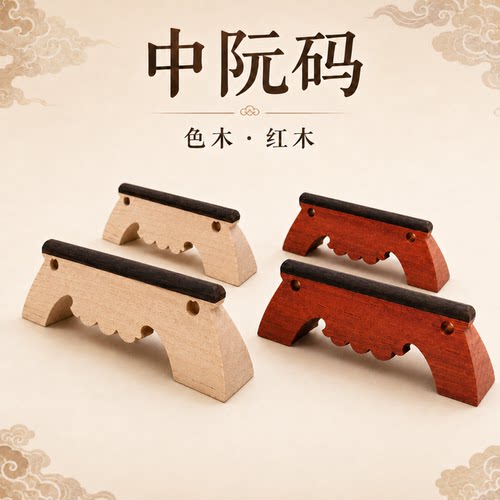 中阮琴码配件专业色木包邮大小阮