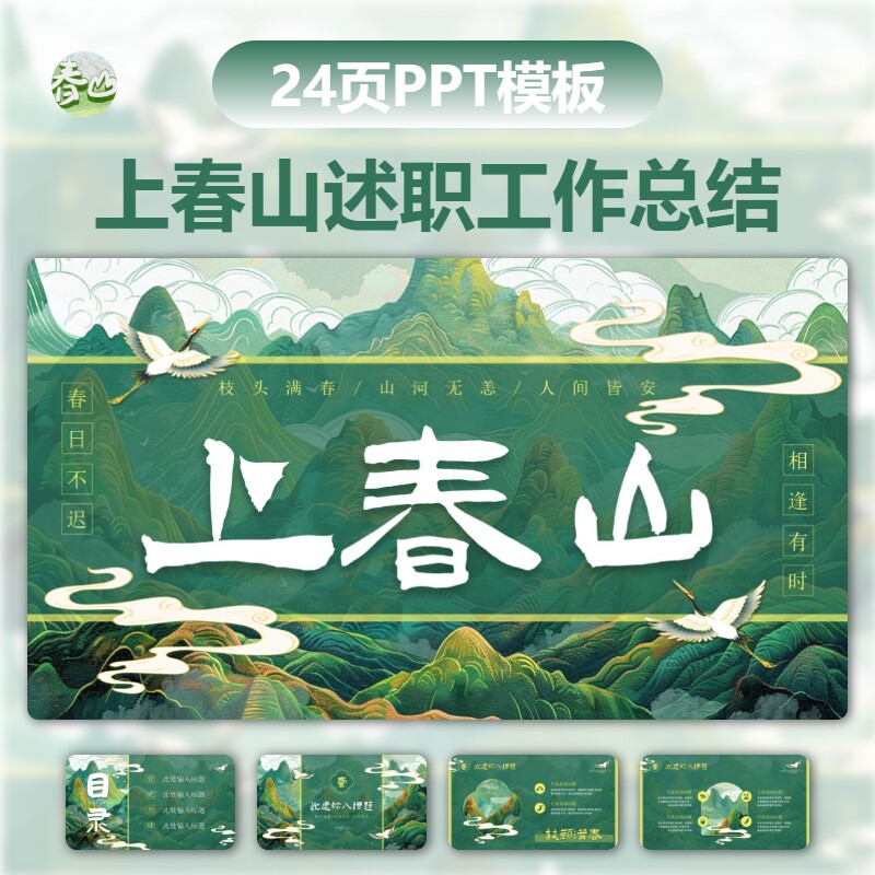 新中式清新中国风复古典新中式上春山传统作品集语文课件PPT模板
