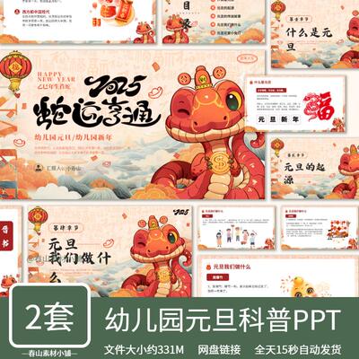 幼儿园元旦科普2025蛇年PPT模板新春大吉新年计划总结班会主题