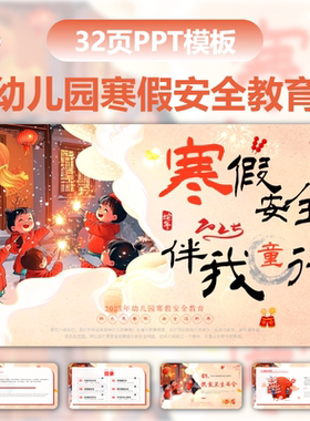 红色中国风喜庆寒假安全幼儿园假期安全教育有内容PPT通用模板