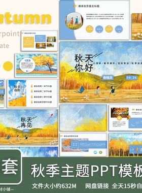 秋天季节主题金黄色系ppt模板公开课讲课教学成品课件幻灯片PPT
