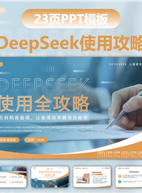 时政热点蓝色商务风DeepSeek使用全攻略PPT模板深seek培训教学