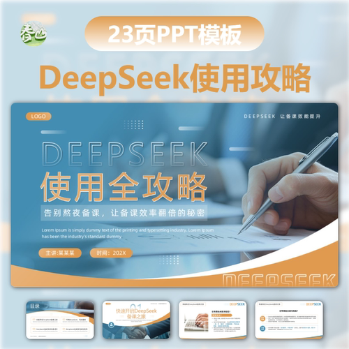 时政热点蓝色商务风DeepSeek使用全攻略PPT模板深seek培训教学
