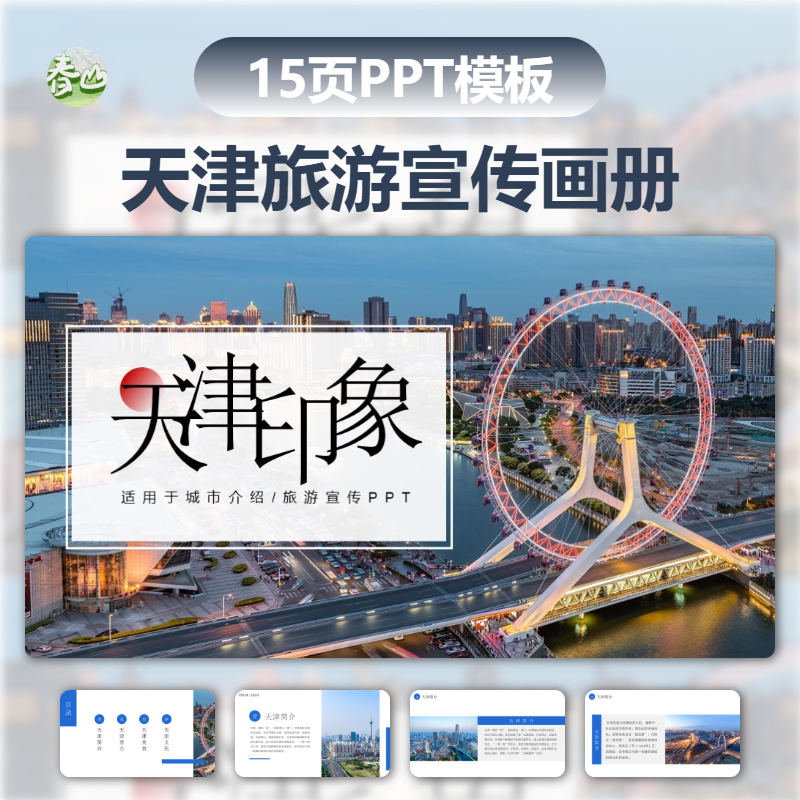 天津城市印象家乡旅游美食景点文化介绍宣传攻略相册PPT模板