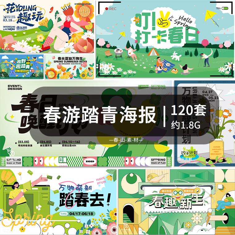 春日春季春天春游踏青出行商场活动展板背景海报AI矢量设计素材