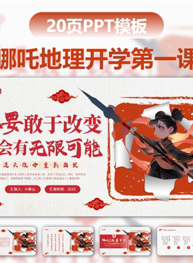 哪吒2红色喜庆实拍哪吒地理开学第一课PPT模板宣传文化动态PPT